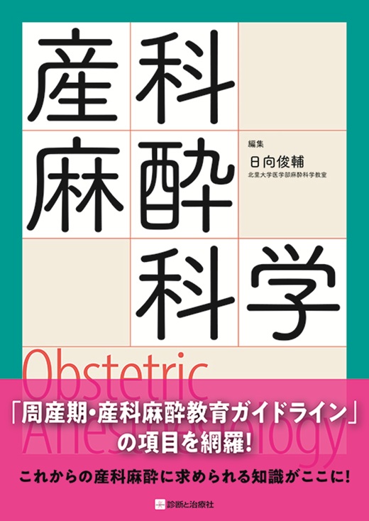 産科麻酔科学 ―Obstetric Anesthesiology― 表紙