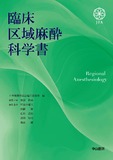 臨床区域麻酔科学書 表紙