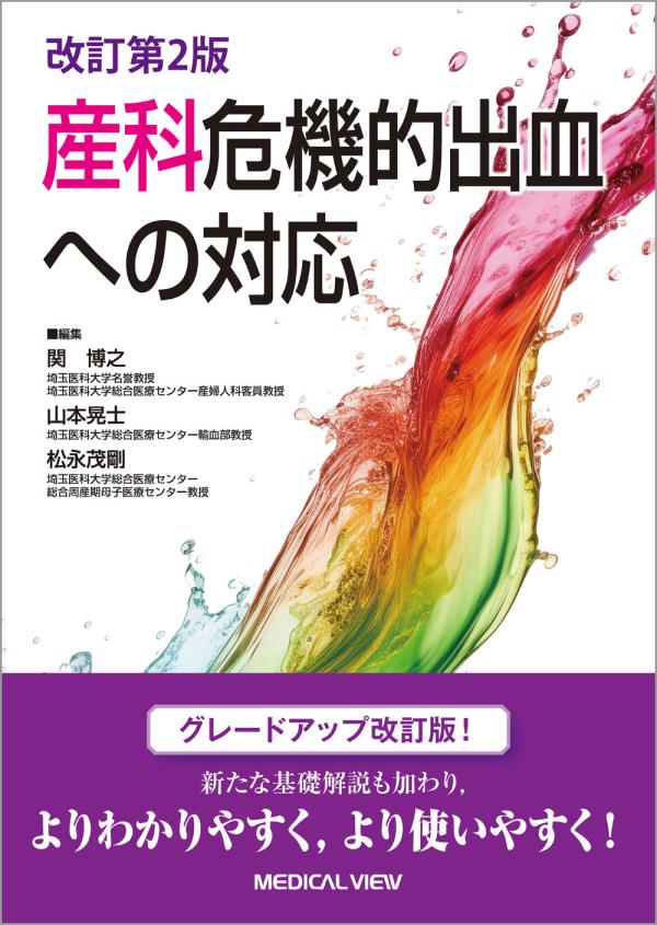 産科危機的出血への対応 改訂第２版 表紙