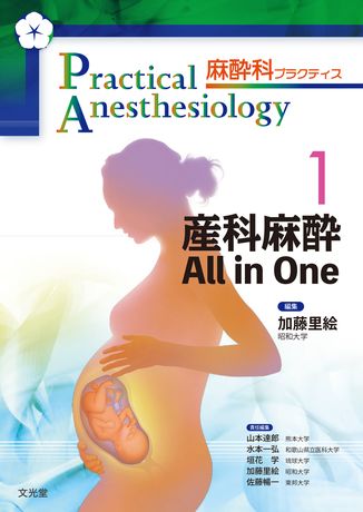 産科麻酔 All in One 表紙
