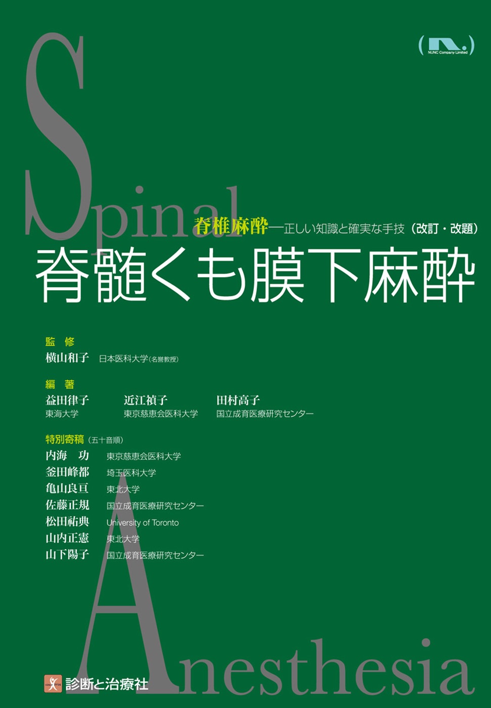 脊髄くも膜下麻酔 表紙