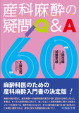 産科麻酔の疑問Q&A60 表紙
