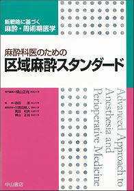 麻酔科医のための区域麻酔スタンダード 表紙