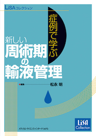 症例で学ぶ新しい周術期の輸液管理 表紙