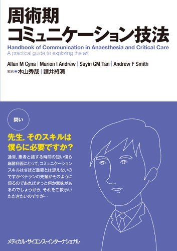 周術期コミュニケーション技法 表紙