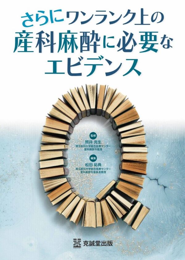 さらにワンランク上の産科麻酔に必要なエビデンス 表紙