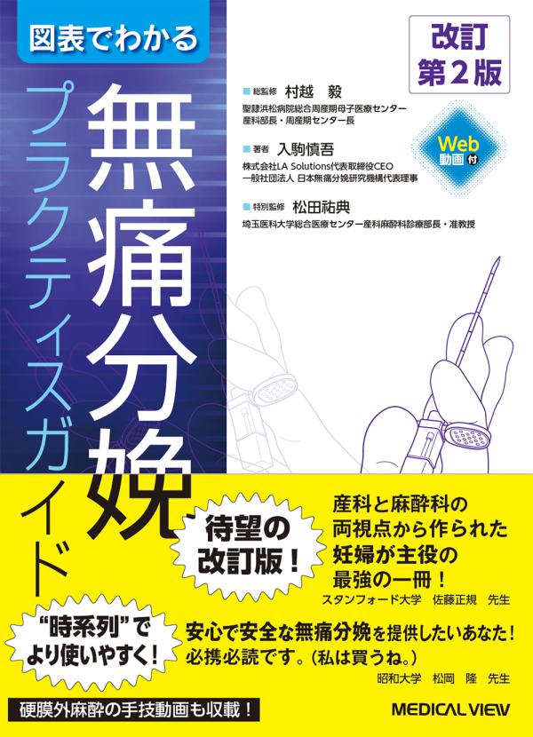 図表でわかる無痛分娩プラクティスガイド 改訂第２版 表紙