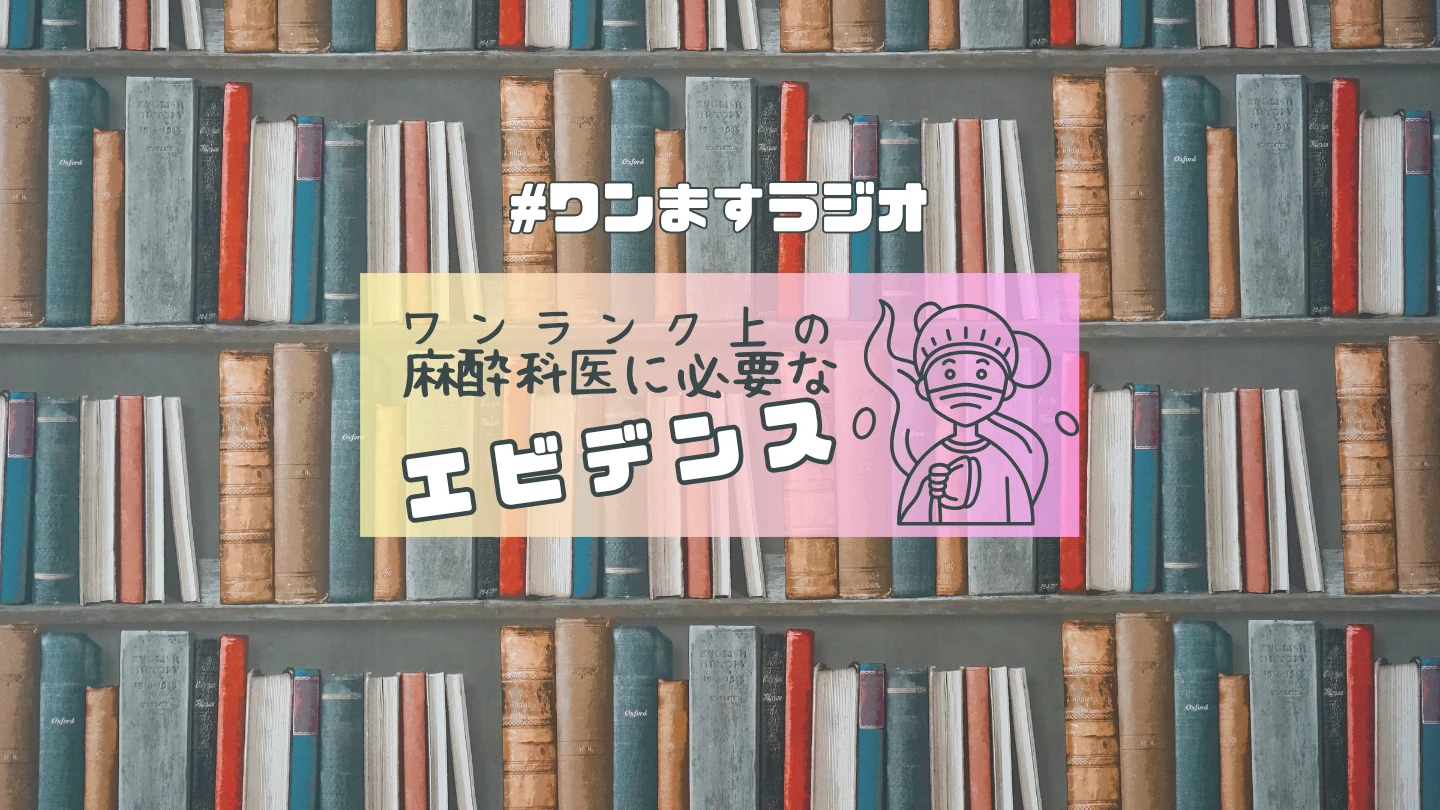 ワンますラジオ — ワンランク上の麻酔科医に必要なエビデンス