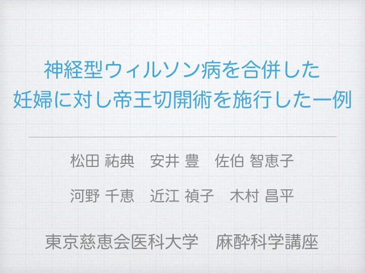 神経型ウィルソン病を合併した妊婦に対し帝王切開術を施行した一例 表紙