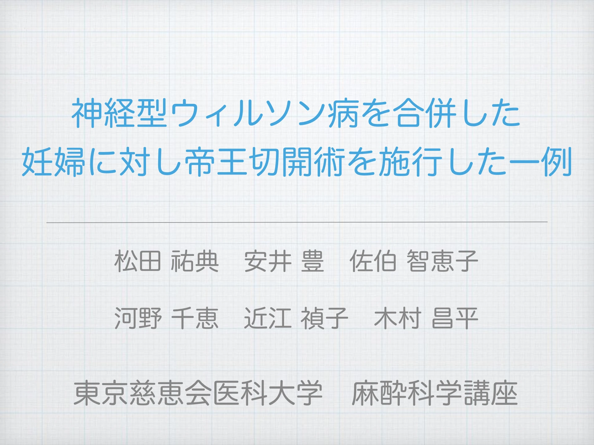 神経型ウィルソン病を合併した妊婦に対し帝王切開術を施行した一例：１枚目