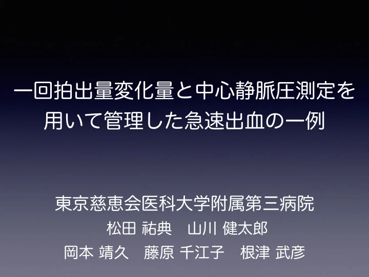 一回拍出量変化量と中心静脈圧測定を用いて管理した急速出血の一例 表紙