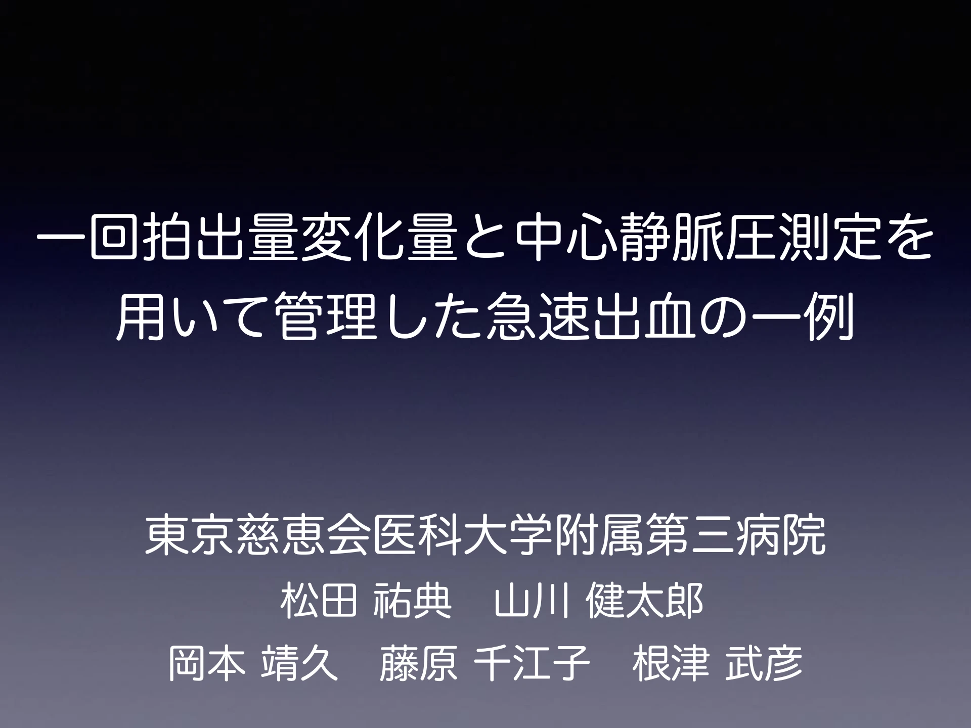 一回拍出量変化量と中心静脈圧測定を用いて管理した急速出血の一例：１枚目