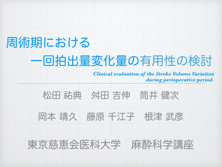 周術期における一回拍出量変化量の有用性の検討|Clinical evaluation of the Stroke Volume Variation during perioperative period. 表紙