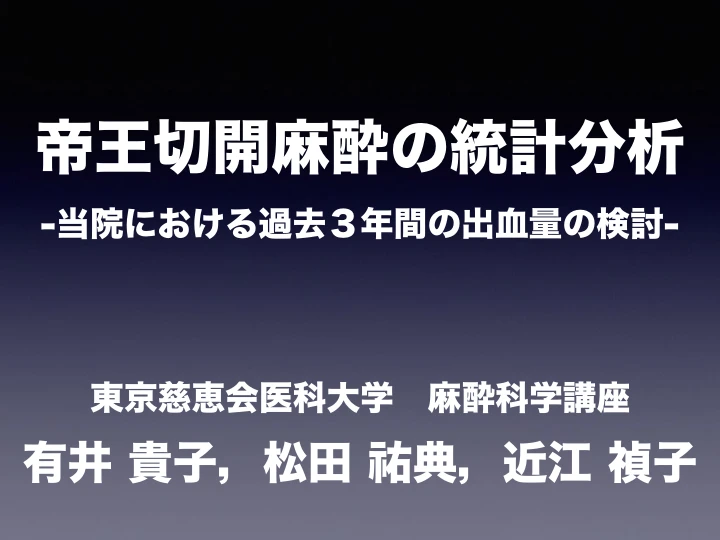 帝王切開麻酔の統計分析|当院における過去3年間の出血量の検討 表紙