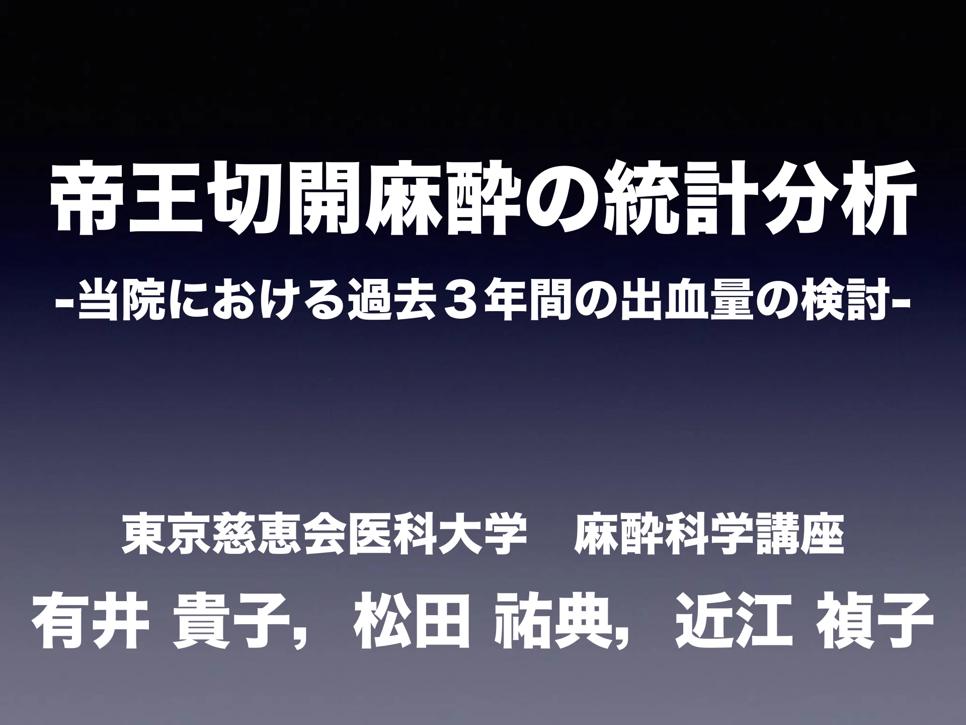 帝王切開麻酔の統計分析｜当院における過去3年間の出血量の検討：１枚目