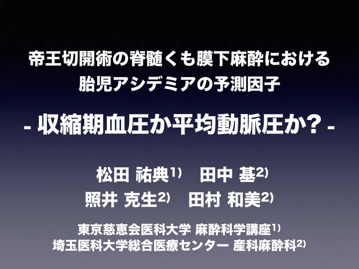 帝王切開術の脊髄くも膜下麻酔における胎児アシデミアの予測因子|収縮期血圧か平均動脈圧か? 表紙