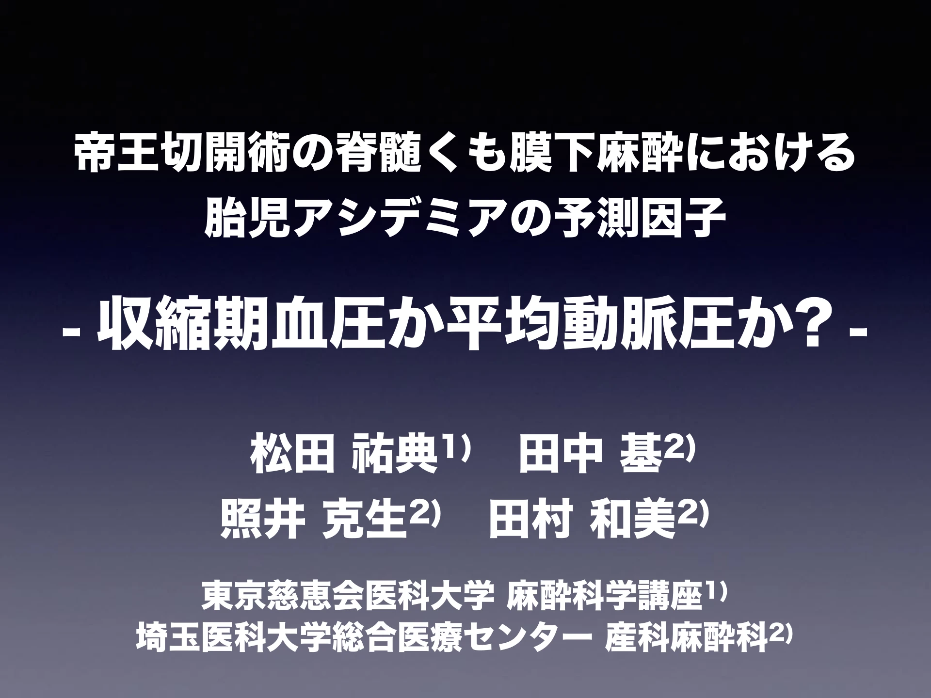 帝王切開術の脊髄くも膜下麻酔における胎児アシデミアの予測因子｜収縮期血圧か平均動脈圧か?：１枚目