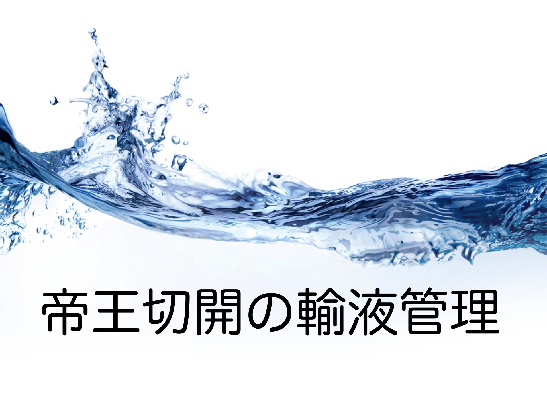 帝王切開の輸液管理｜低血圧を予防するストラテジー ／ 輸液を制するものは，麻酔を制す：１枚目
