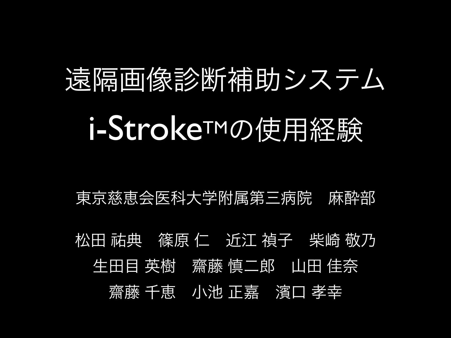 遠隔画像診断補助システム i-Stroke™の使用経験：１枚目