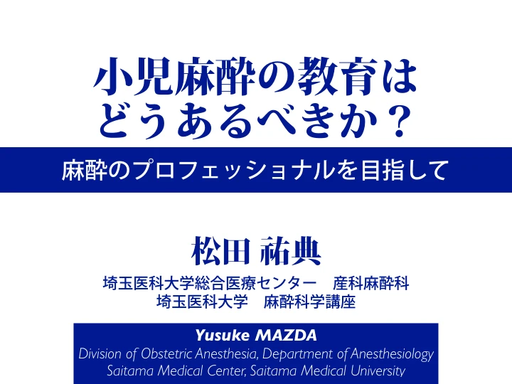 小児麻酔の教育はどうあるべきか?|麻酔のプロフェッショナルを目指して 表紙