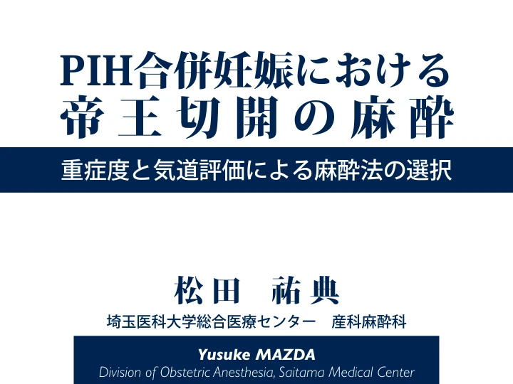 PIH合併妊娠における帝王切開の麻酔|重症度と気道評価による麻酔法の選択 表紙