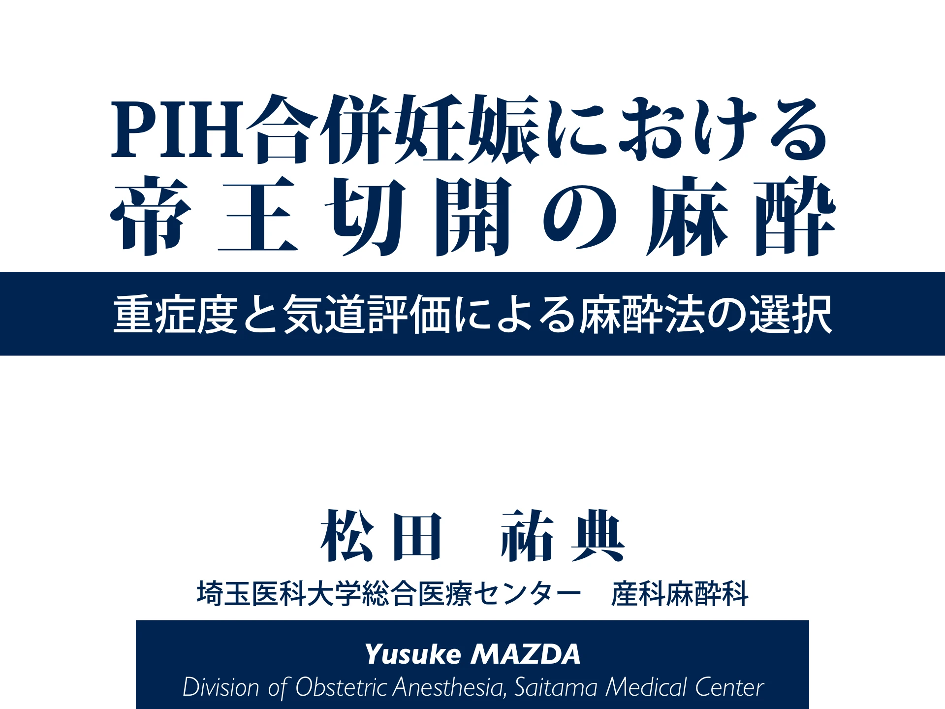 PIH合併妊娠における帝王切開の麻酔｜重症度と気道評価による麻酔法の選択：１枚目