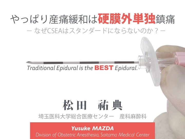 やっぱり産痛緩和は硬膜外単独鎮痛|なぜCSEAはスタンダードにならないのか? 表紙