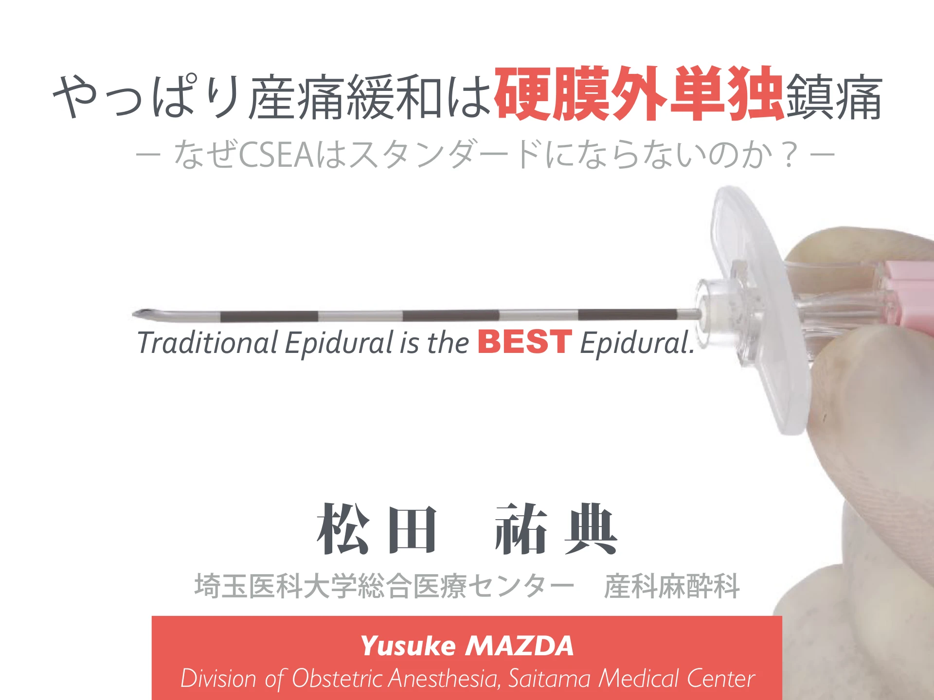 やっぱり産痛緩和は硬膜外単独鎮痛｜なぜCSEAはスタンダードにならないのか？：１枚目