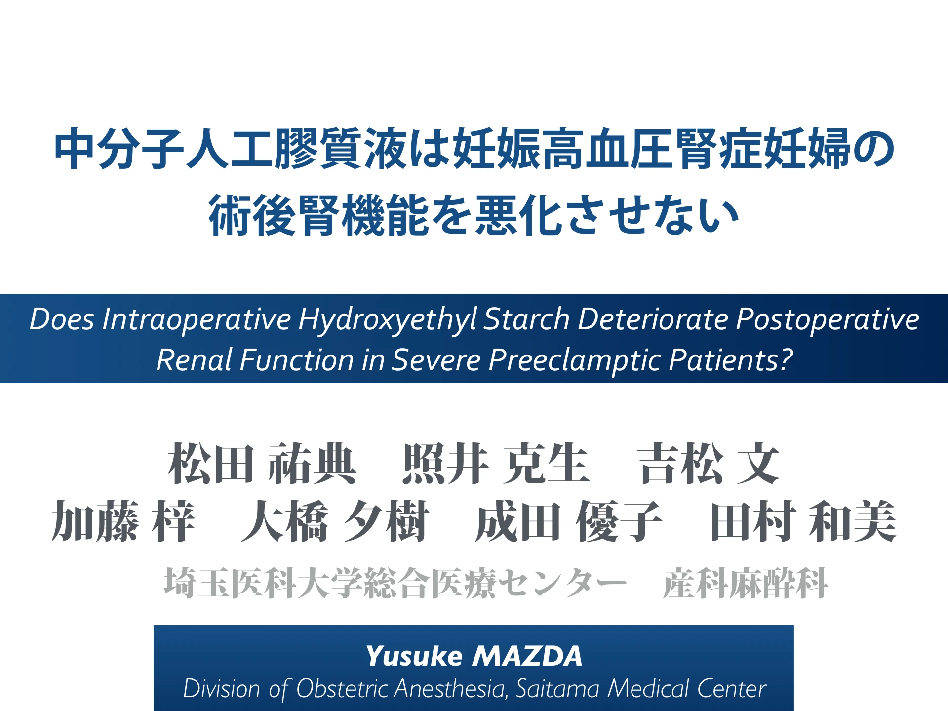 中分子人工膠質液は妊娠高血圧腎症妊婦の術後腎機能を悪化させない｜Does Intraoperative Hydroxyethyl Starch Deteriorate Postoperative Renal Function in Severe Preeclamptic Patients?：１枚目