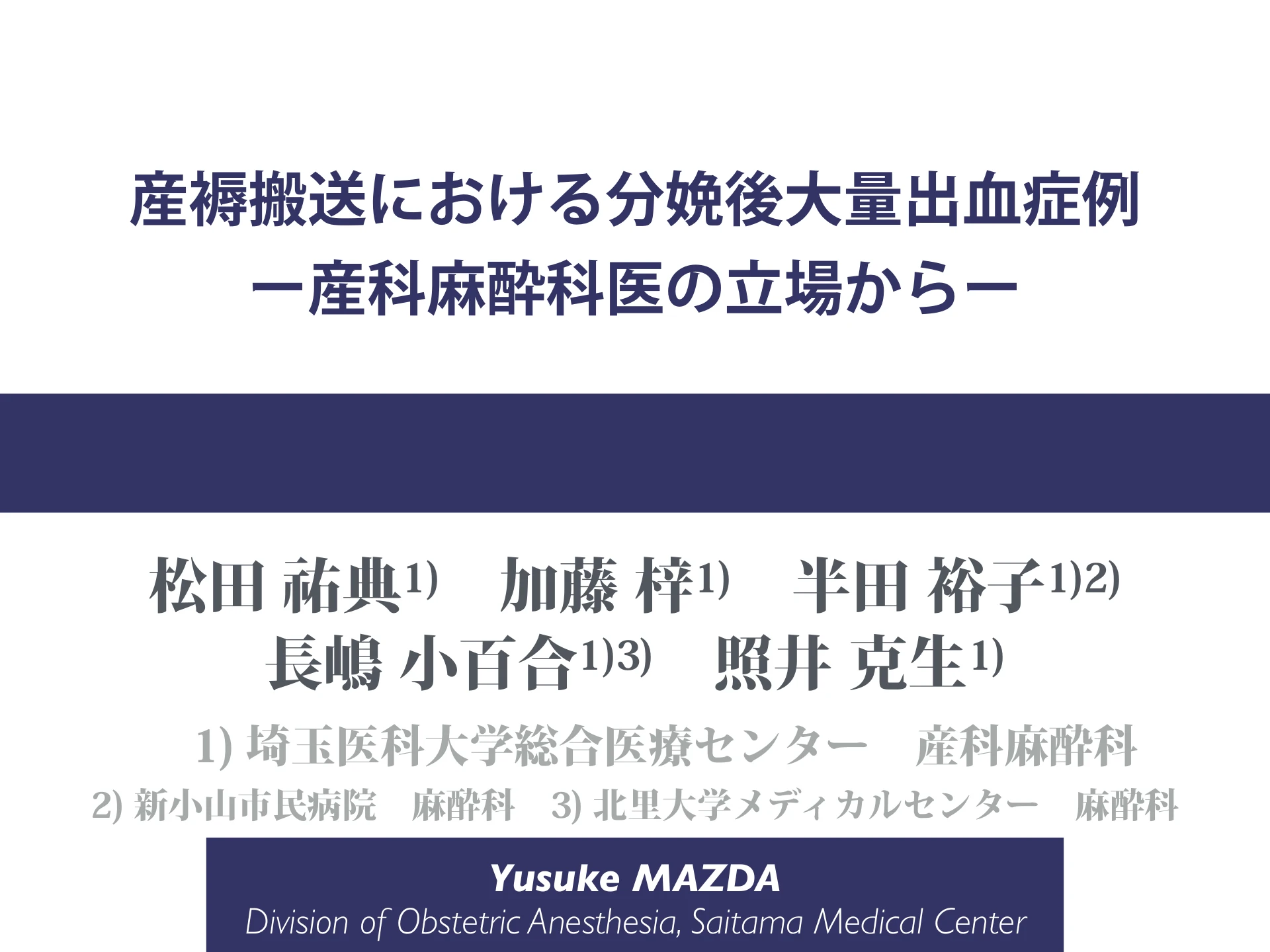 産褥搬送における分娩後大量出血症例｜産科麻酔科医の立場から：１枚目