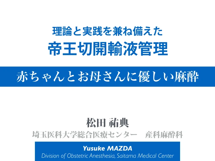 理論と実践を兼ね備えた帝王切開輸液管理|赤ちゃんとお母さんに優しい麻酔 表紙