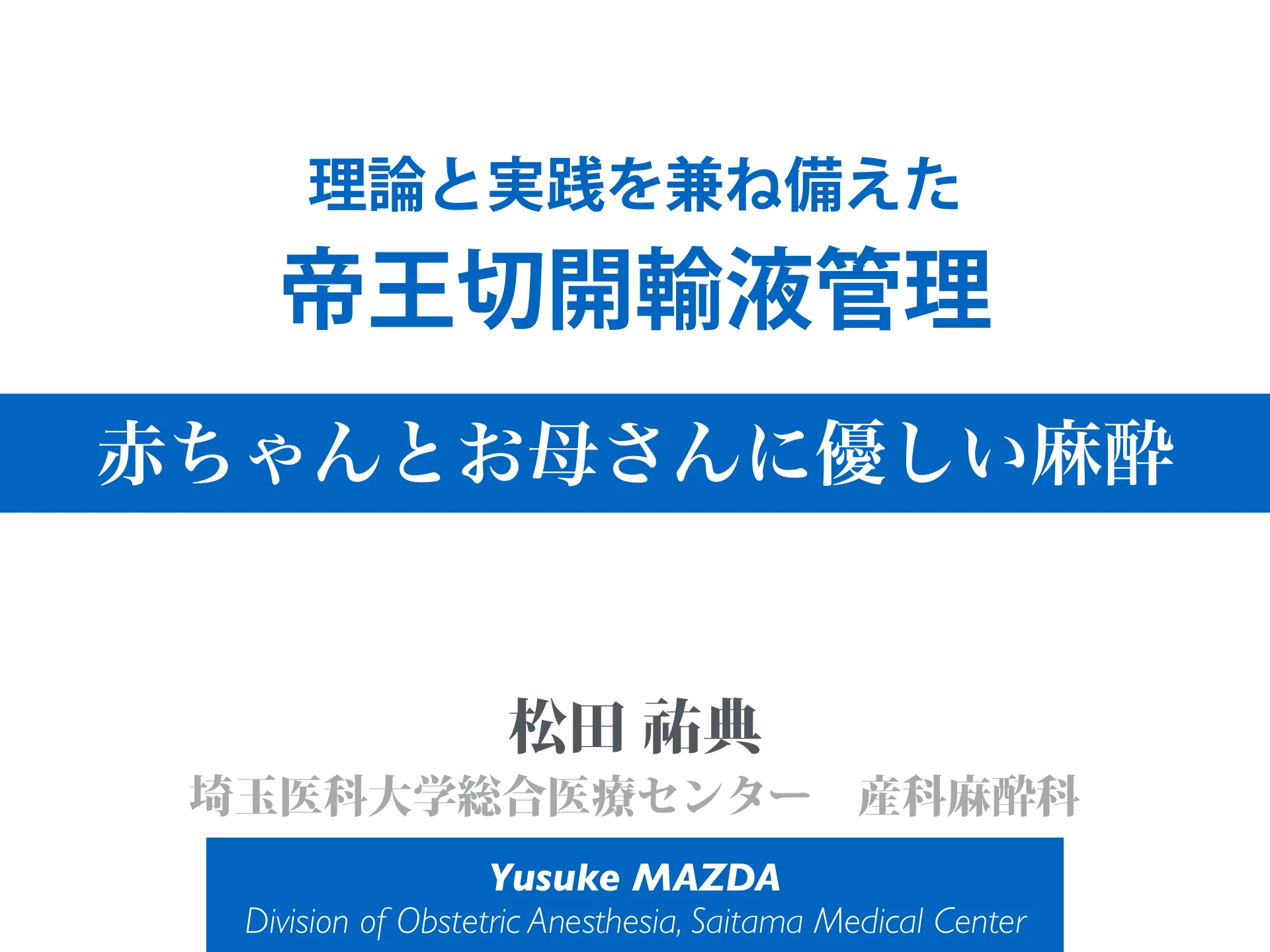 理論と実践を兼ね備えた帝王切開輸液管理｜赤ちゃんとお母さんに優しい麻酔：１枚目