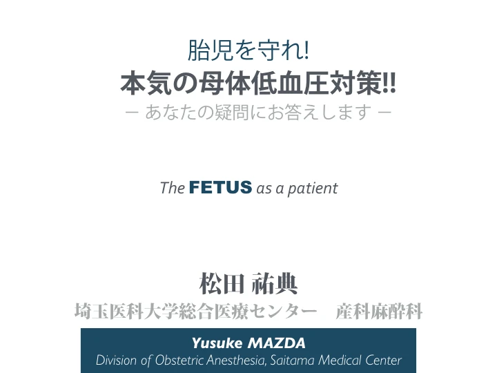 胎児を守れ! 本気の母体低血圧対策!!|The FETUS as a patient / あなたの疑問にお答えします 表紙