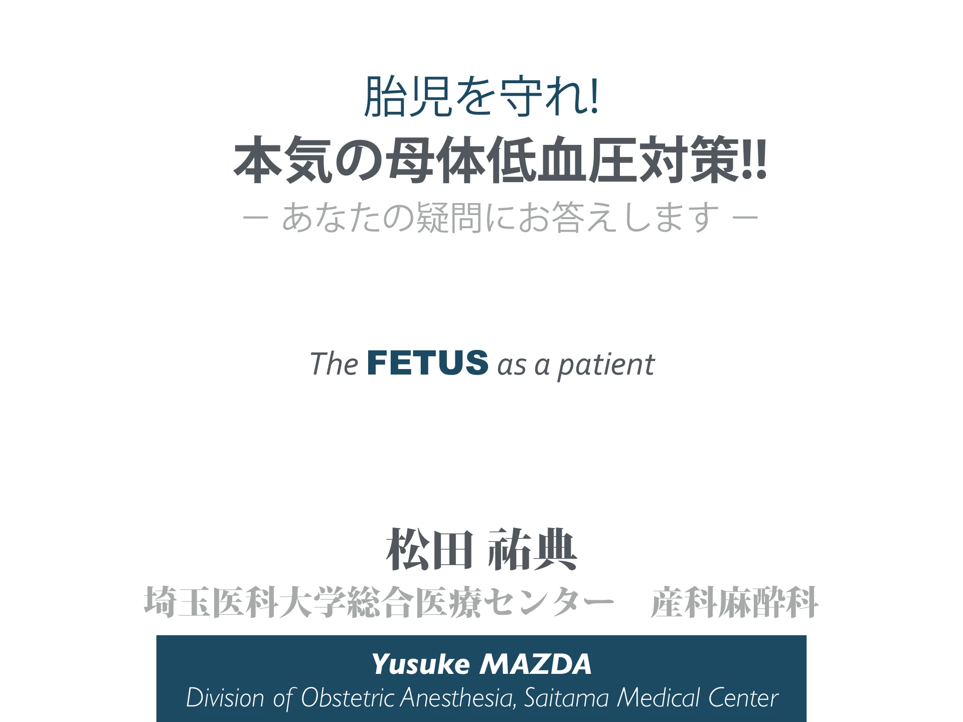 胎児を守れ! 本気の母体低血圧対策!!｜The FETUS as a patient ／ あなたの疑問にお答えします：１枚目
