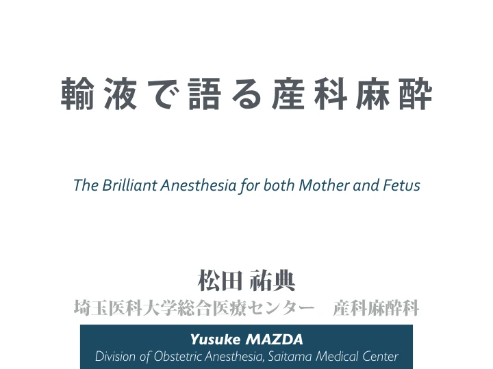輸液で語る産科麻酔|The Brilliant Anesthesia for both Mother and Fetus 表紙