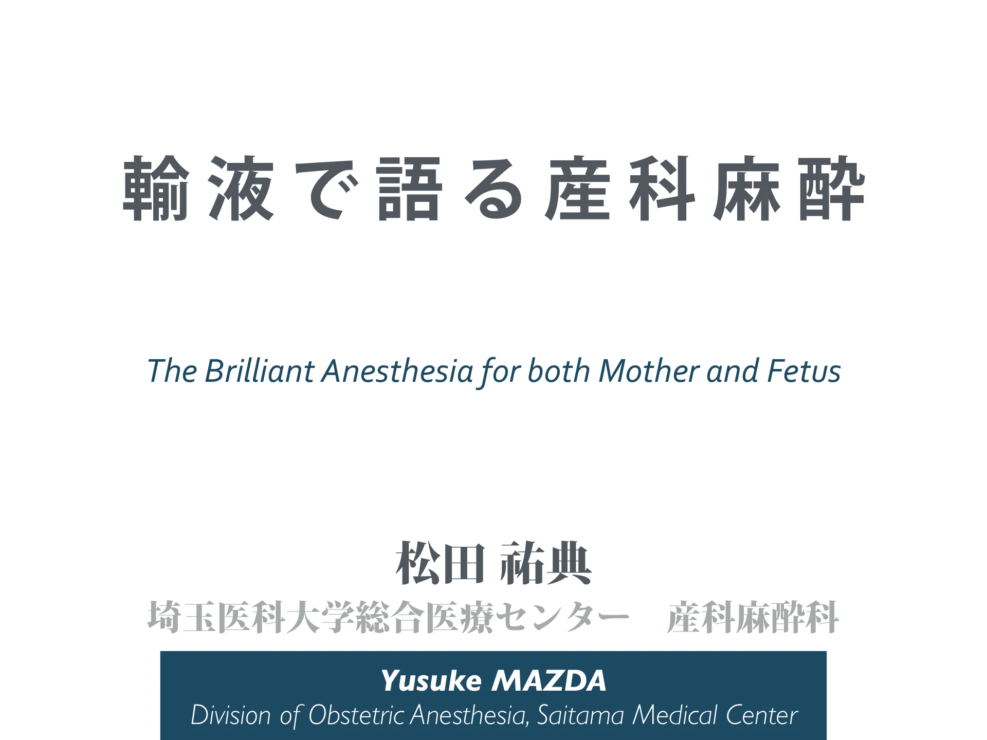 輸液で語る産科麻酔｜The Brilliant Anesthesia for both Mother and Fetus：１枚目