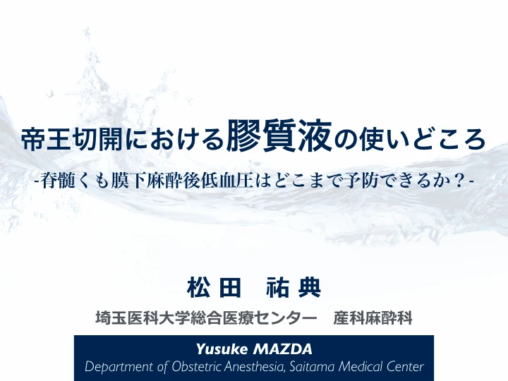 帝王切開における膠質液の使いどころ|脊髄くも膜下麻酔後低血圧はどこまで予防できるか? 表紙