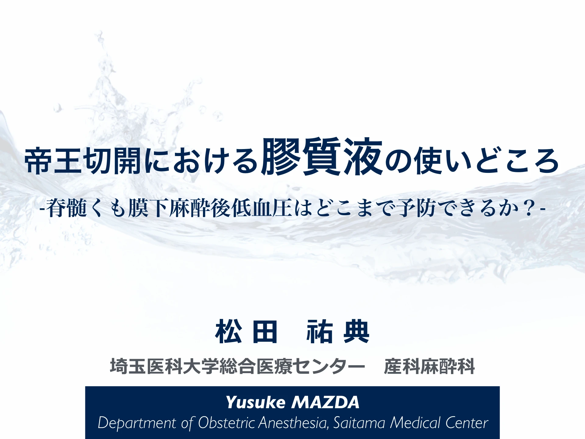 帝王切開における膠質液の使いどころ｜脊髄くも膜下麻酔後低血圧はどこまで予防できるか？：１枚目
