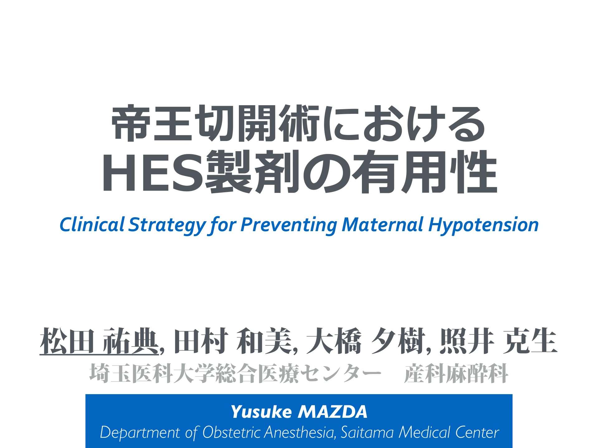 帝王切開術におけるHES製剤の有用性｜Clinical Strategy for Preventing Maternal Hypotension：１枚目