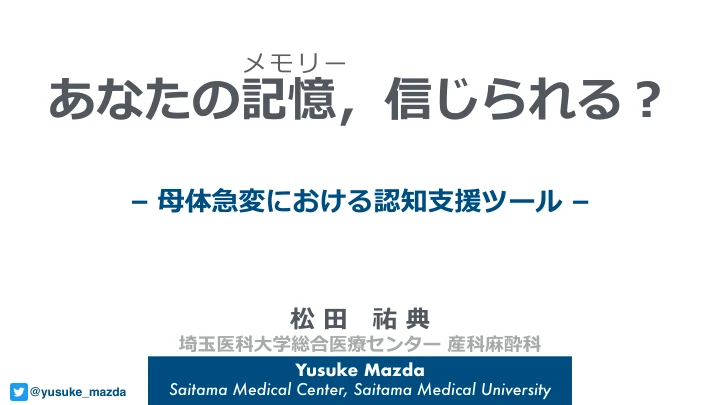 あなたの記憶,信じられる?|母体急変における認知支援ツール 表紙