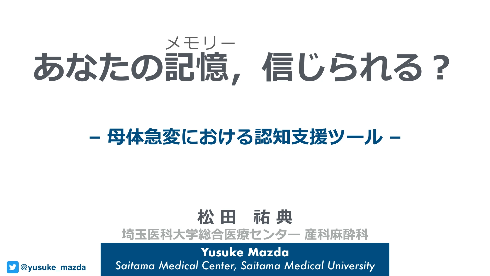あなたの記憶，信じられる？｜母体急変における認知支援ツール：１枚目