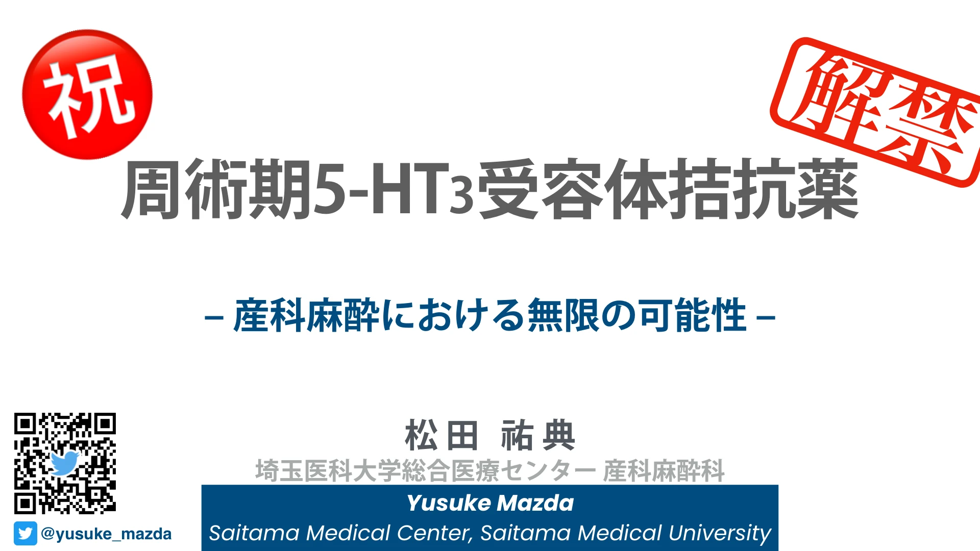 周術期5-HT3受容体拮抗薬 解禁｜産科麻酔における無限の可能性：１枚目