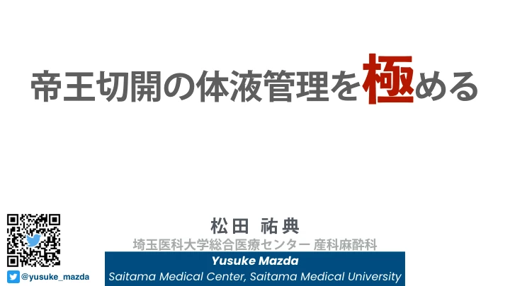 帝王切開の体液管理を極める 表紙