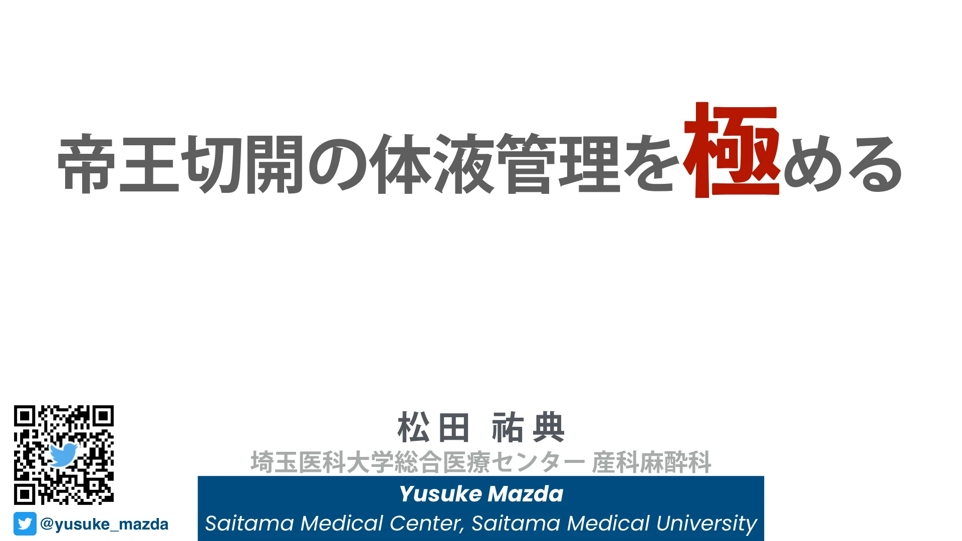 帝王切開の体液管理を極める：１枚目