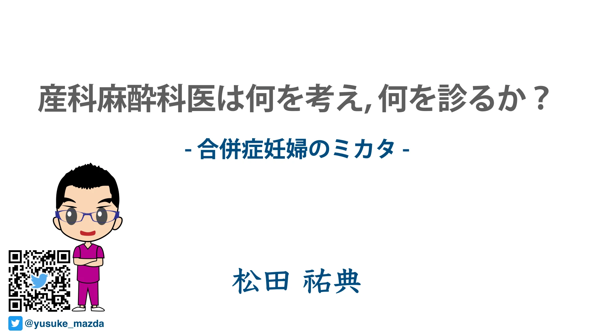産科麻酔科医は何を考え, 何を診るか？｜合併症妊婦のミカタ：１枚目