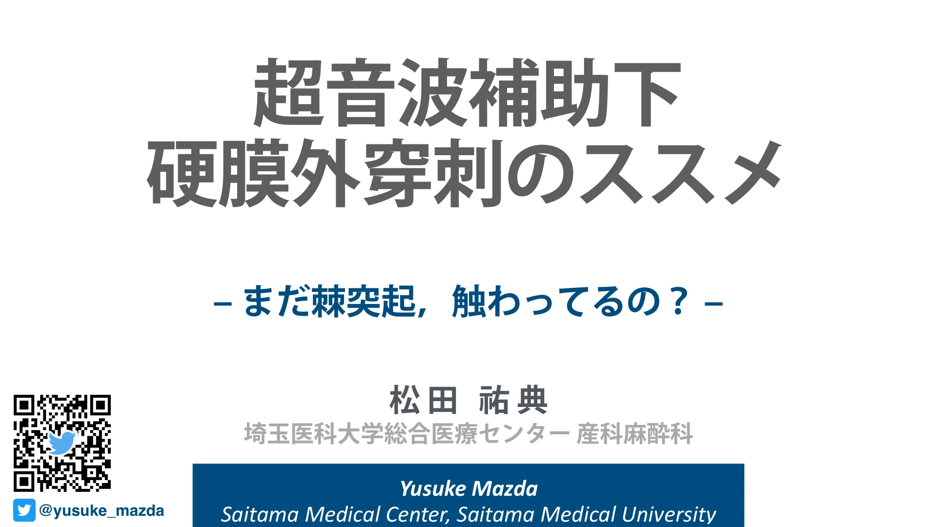 超音波補助下硬膜外穿刺のススメ｜まだ棘突起，触わってるの？：１枚目