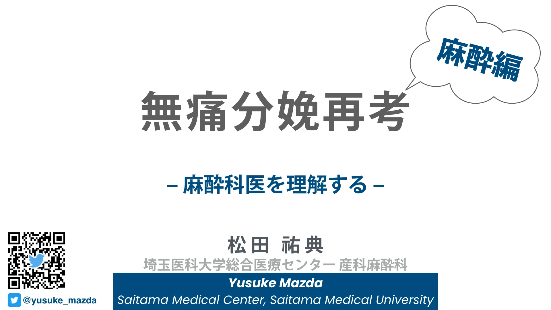 無痛分娩再考（麻酔編）｜麻酔科医を理解する：１枚目