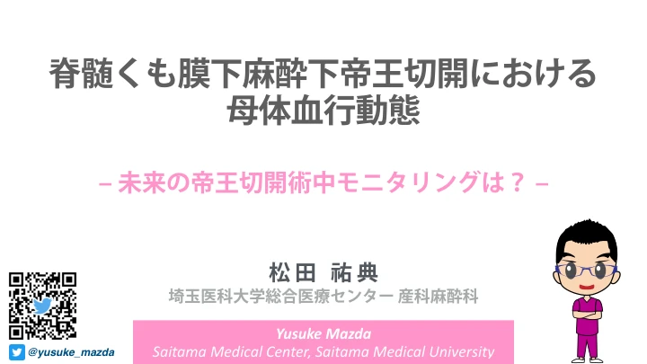 脊髄くも膜下麻酔下帝王切開における母体血行動態|未来の帝王切開術中モニタリングは? 表紙