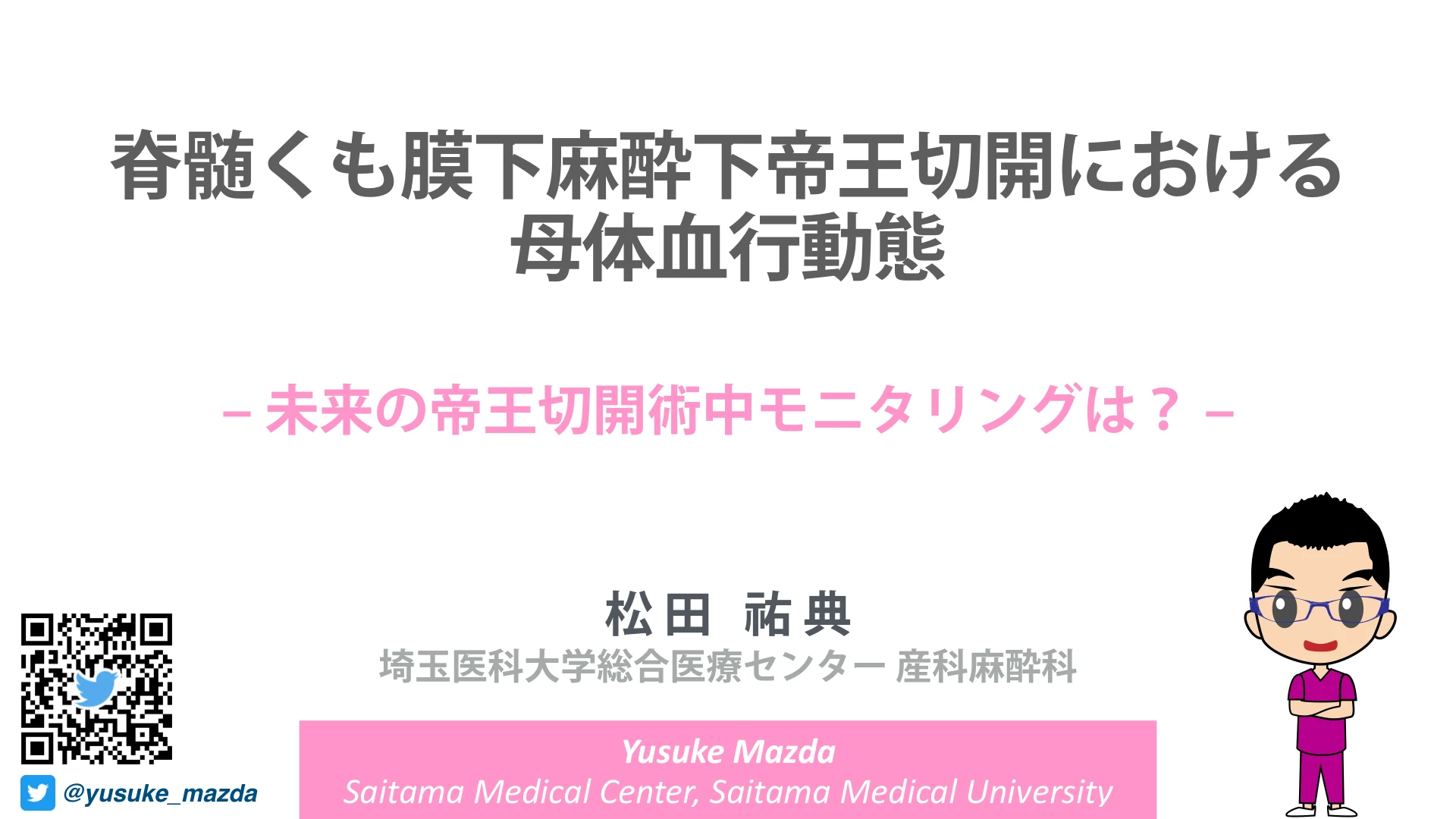 脊髄くも膜下麻酔下帝王切開における母体血行動態｜未来の帝王切開術中モニタリングは？：１枚目