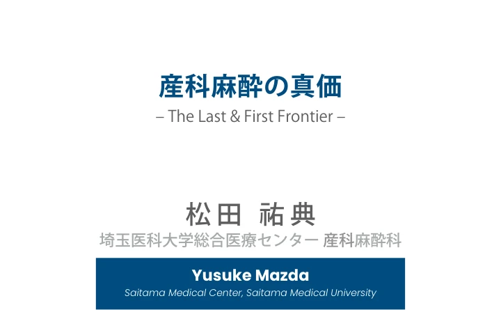 産科麻酔の真価|The Last & First Frontier 表紙
